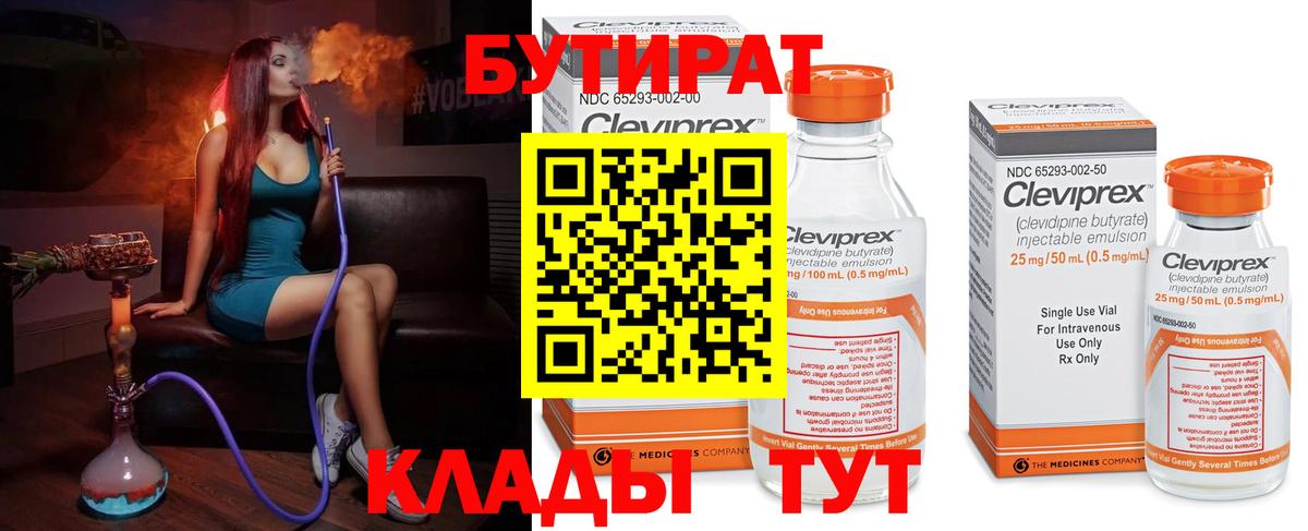 БУТИРАТ 99% Алушта