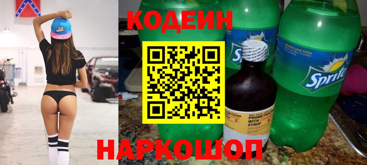 Кодеин Purple Drank Алушта